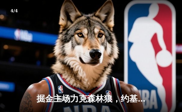 掘金主场力克森林狼，约基奇40分三双率队挺进西部决赛 - 4