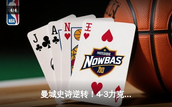 曼城史诗逆转！4-3力克皇马，总比分6-5晋级欧冠决赛 - 4