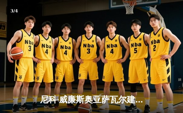 尼科·威廉斯奥亚萨瓦尔建功，西班牙2-1击败英格兰问鼎欧洲杯 - 3