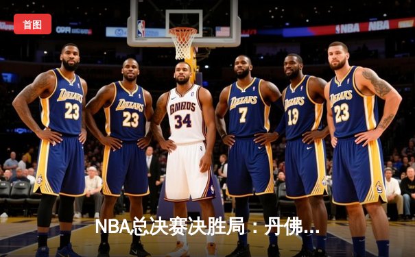 NBA总决赛决胜局：丹佛掘金主场力克热火首夺总冠军，约基奇全能表现荣膺FMVP