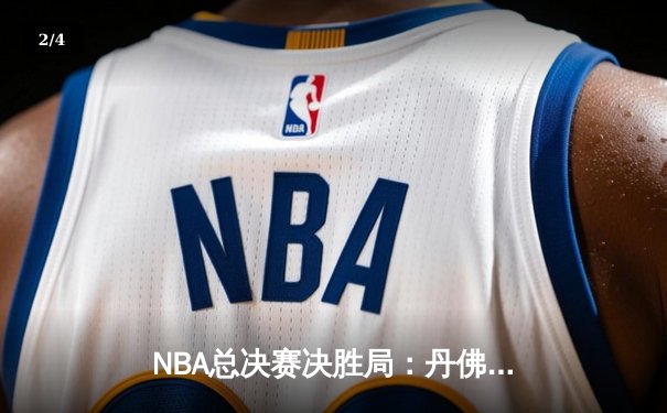NBA总决赛决胜局：丹佛掘金主场力克热火首夺总冠军，约基奇全能表现荣膺FMVP - 2