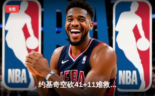 约基奇空砍41+11难救主，掘金加时惜败森林狼总分0-2陷绝境