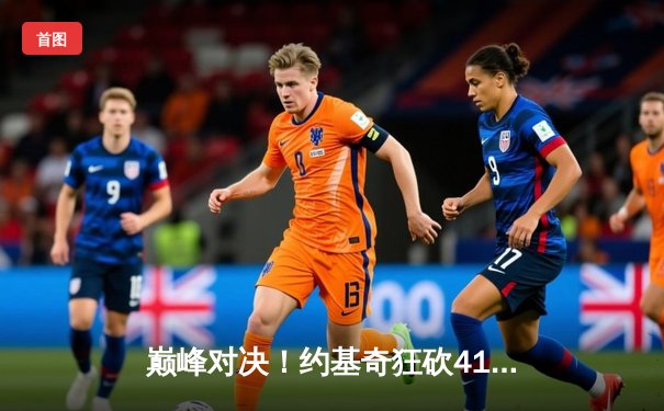 巅峰对决！约基奇狂砍41+11力压字母哥，掘金加时险胜雄鹿