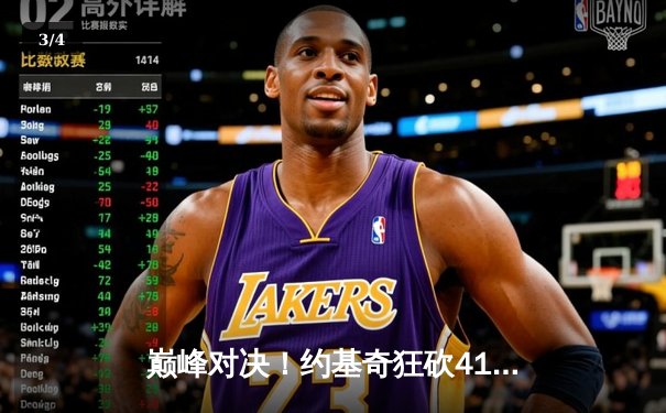 巅峰对决！约基奇狂砍41+11力压字母哥，掘金加时险胜雄鹿 - 3