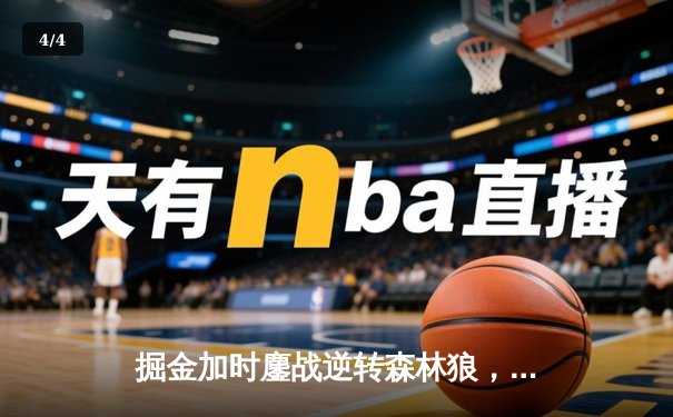 掘金加时鏖战逆转森林狼，约基奇35+16+8率队夺赛点 - 4