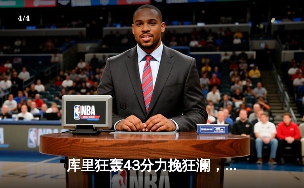 库里狂轰43分力挽狂澜，勇士加时险胜凯尔特人扳平总决赛 - 4