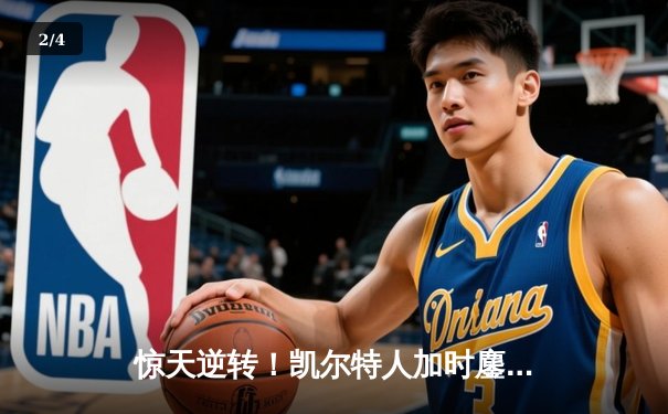 惊天逆转！凯尔特人加时鏖战险胜湖人 塔图姆44分创赛季新高 - 2