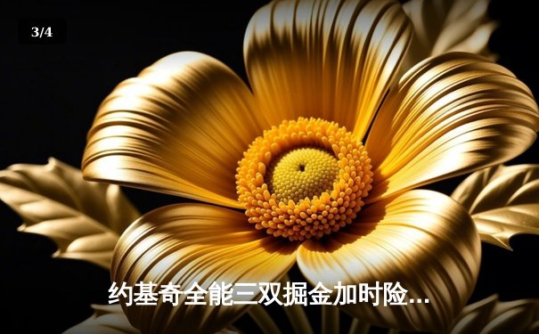 约基奇全能三双掘金加时险胜勇士，库里空砍35分难阻四连胜终结 - 3