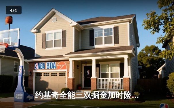 约基奇全能三双掘金加时险胜勇士，库里空砍35分难阻四连胜终结 - 4