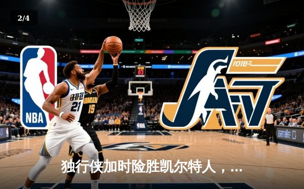 独行侠加时险胜凯尔特人，东契奇三双闪耀总决赛G2 - 2