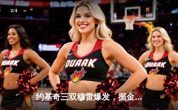 约基奇三双穆雷爆发，掘金力克湖人抢下季后赛开门红 - 2