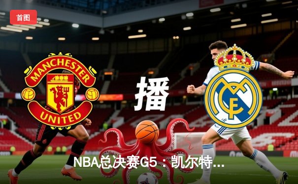 NBA总决赛G5：凯尔特人绝地反击，塔图姆40分率队拖入抢七
