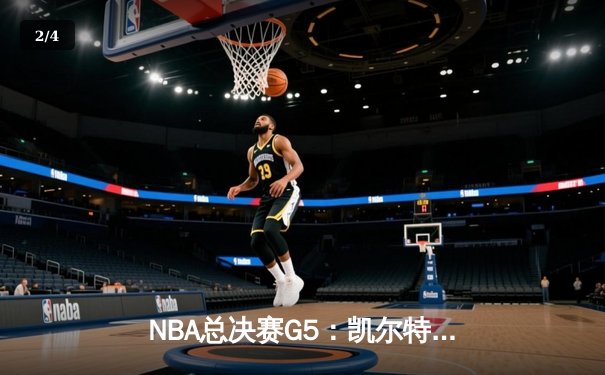 NBA总决赛G5：凯尔特人绝地反击，塔图姆40分率队拖入抢七 - 2