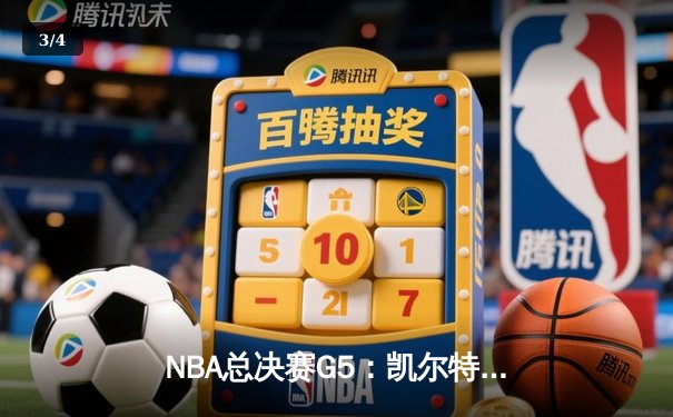 NBA总决赛G5：凯尔特人绝地反击，塔图姆40分率队拖入抢七 - 3