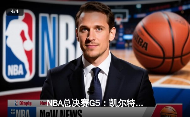 NBA总决赛G5：凯尔特人绝地反击，塔图姆40分率队拖入抢七 - 4