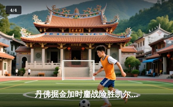 丹佛掘金加时鏖战险胜凯尔特人，约基奇34+12+9献准三双 - 4