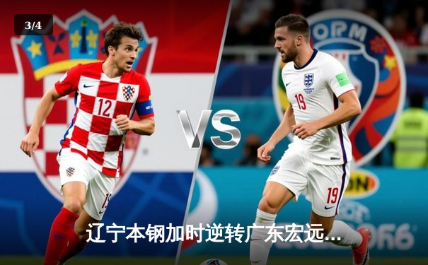 辽宁本钢加时逆转广东宏远，赵继伟35分导演CBA季后赛经典之战 - 3