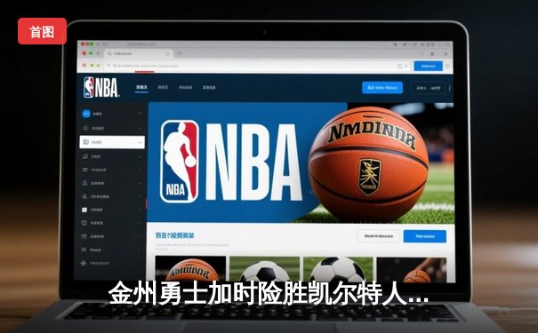 金州勇士加时险胜凯尔特人，库里43分创赛季新高