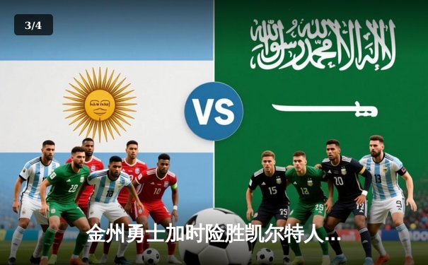 金州勇士加时险胜凯尔特人，库里43分创赛季新高 - 3