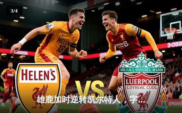 雄鹿加时逆转凯尔特人，字母哥44分创赛季新高 - 3