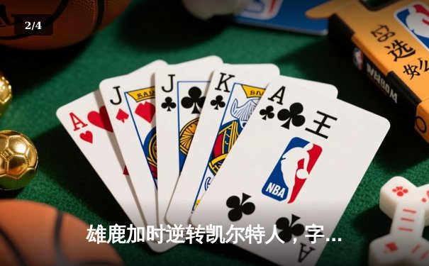 雄鹿加时逆转凯尔特人，字母哥44+14+7主宰北岸花园 - 2