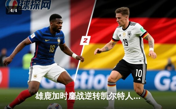 雄鹿加时鏖战逆转凯尔特人，字母哥44分创赛季新高 - 4