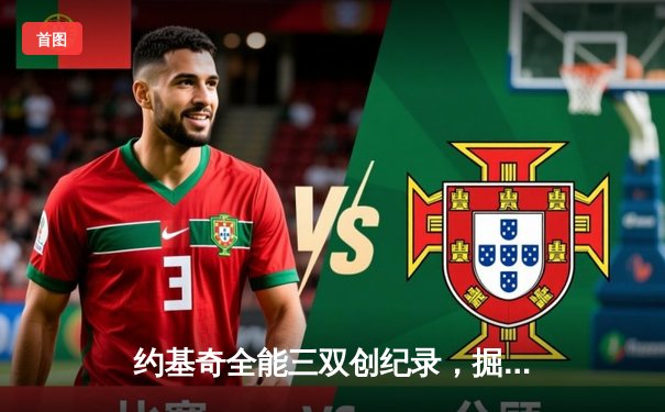 约基奇全能三双创纪录，掘金加时鏖战力克凯尔特人迎六连胜