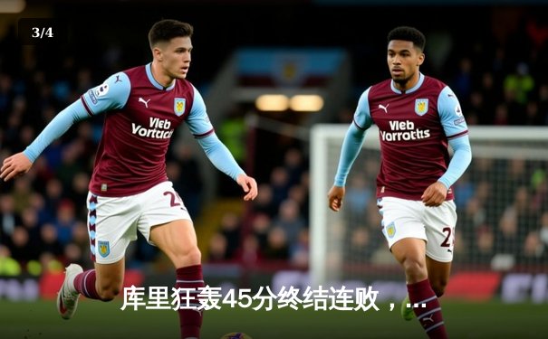 库里狂轰45分终结连败，勇士加时险胜凯尔特人重现冠军本色 - 3