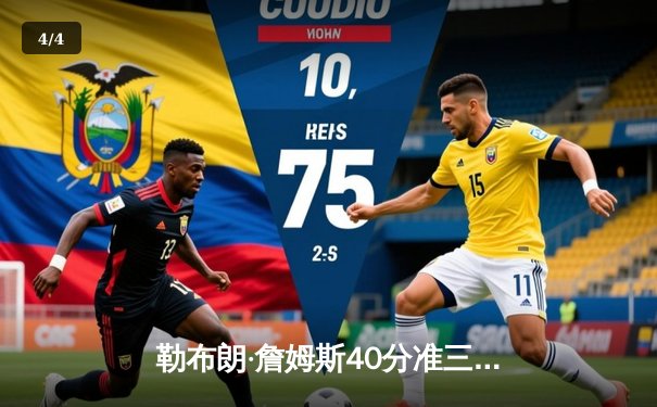 勒布朗·詹姆斯40分准三双力挽狂澜，湖人加时险胜勇士，系列赛战成2-2平 - 4