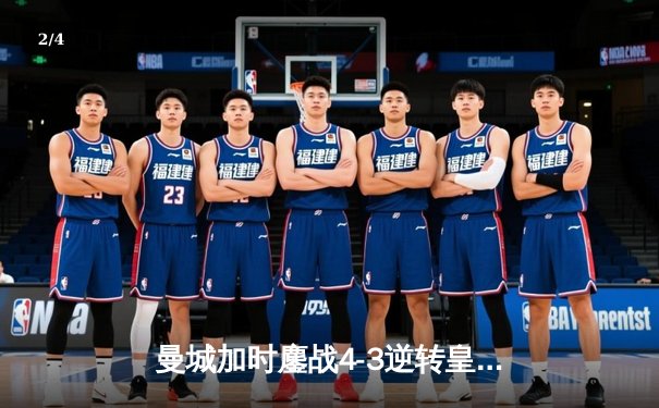 曼城加时鏖战4-3逆转皇马 德布劳内两射一传闪耀伯纳乌 - 2