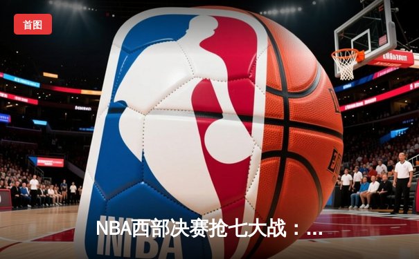 NBA西部决赛抢七大战：独行侠三分雨淹没森林狼，东契奇全能表现锁定总决赛门票