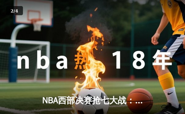 NBA西部决赛抢七大战：独行侠三分雨淹没森林狼，东契奇全能表现锁定总决赛门票 - 2
