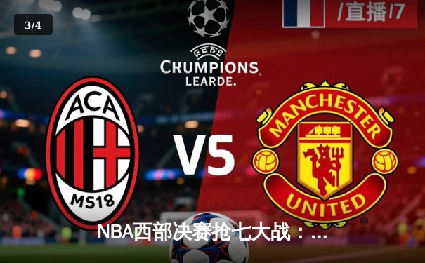 NBA西部决赛抢七大战：独行侠三分雨淹没森林狼，东契奇全能表现锁定总决赛门票 - 3