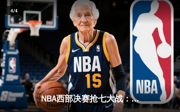NBA西部决赛抢七大战：独行侠三分雨淹没森林狼，东契奇全能表现锁定总决赛门票 - 4