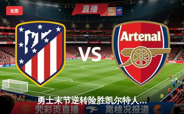 勇士末节逆转险胜凯尔特人，库里三分雨浇灭北岸花园欢呼声