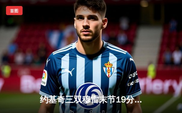 约基奇三双穆雷末节19分救主 掘金抢七逆转森林狼连续两年挺进西决