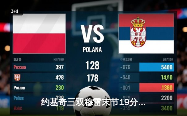 约基奇三双穆雷末节19分救主 掘金抢七逆转森林狼连续两年挺进西决 - 3