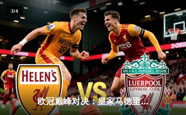 欧冠巅峰对决：皇家马德里2-1逆转多特蒙德，维尼修斯闪耀温布利 - 3