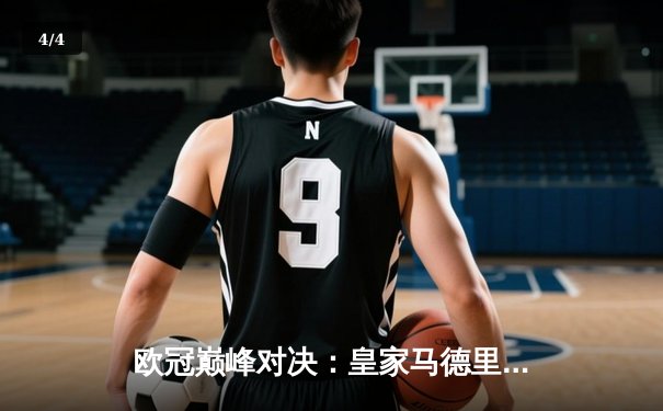 欧冠巅峰对决：皇家马德里2-1逆转多特蒙德，维尼修斯闪耀温布利 - 4