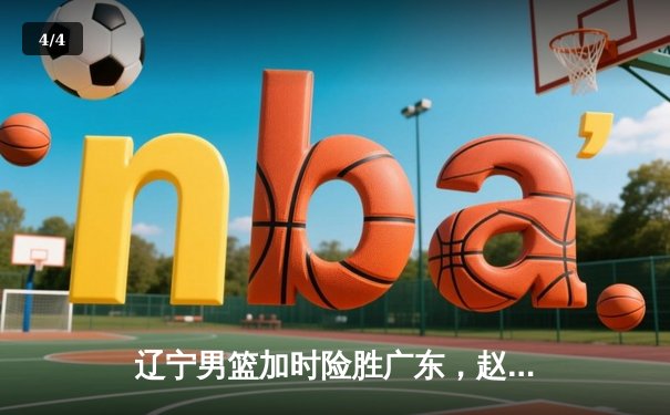 辽宁男篮加时险胜广东，赵继伟37+9+8率队挺进总决赛 - 4