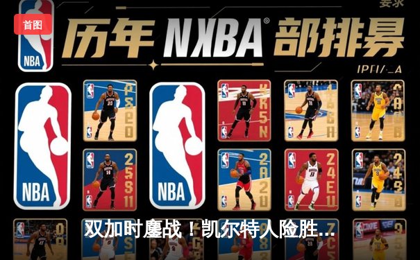 双加时鏖战！凯尔特人险胜雄鹿夺赛点，塔图姆42分力压字母哥