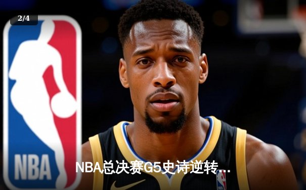 NBA总决赛G5史诗逆转！掘金约基奇40+大三双捍卫主场，热火巴特勒空砍31分 - 2