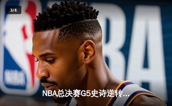 NBA总决赛G5史诗逆转！掘金约基奇40+大三双捍卫主场，热火巴特勒空砍31分 - 3