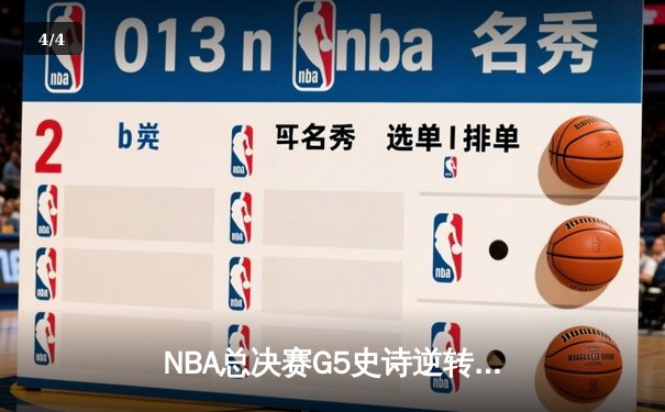 NBA总决赛G5史诗逆转！掘金约基奇40+大三双捍卫主场，热火巴特勒空砍31分 - 4