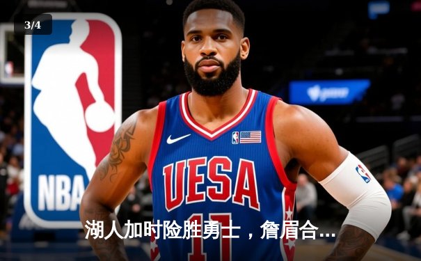 湖人加时险胜勇士，詹眉合砍70分，库里空砍三双难救主 - 3