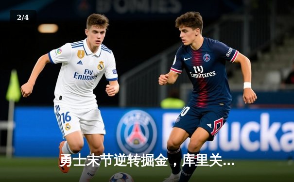 勇士末节逆转掘金，库里关键三分锁定胜局，季后赛门票争夺进入白热化 - 2