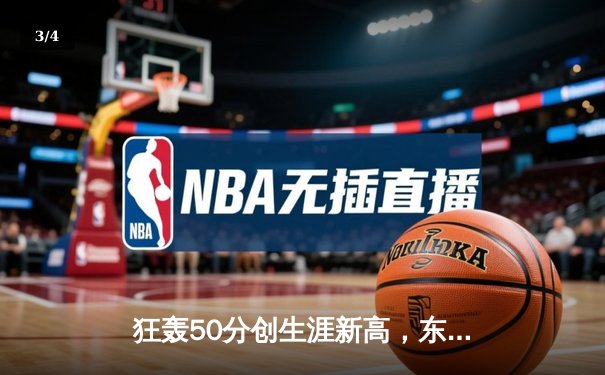 狂轰50分创生涯新高，东契奇率独行侠加时险胜尼克斯 - 3