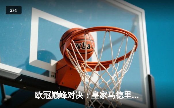欧冠巅峰对决：皇家马德里3-1逆转多特蒙德，维尼修斯闪耀温布利 - 2