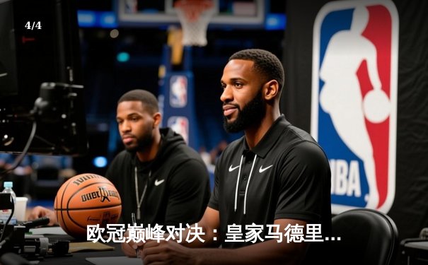 欧冠巅峰对决：皇家马德里3-1逆转多特蒙德，维尼修斯闪耀温布利 - 4