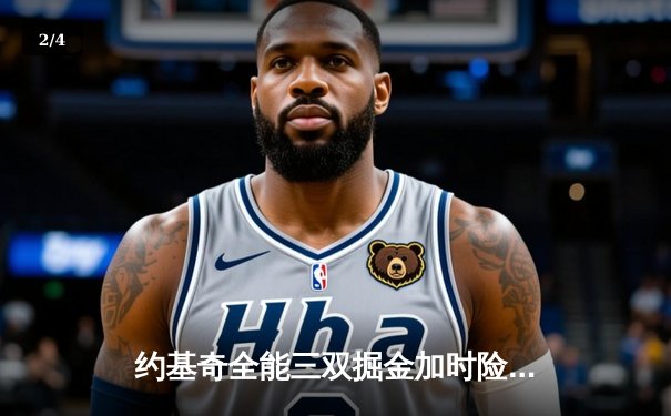 约基奇全能三双掘金加时险胜森林狼，穆雷37分关键救主 - 2